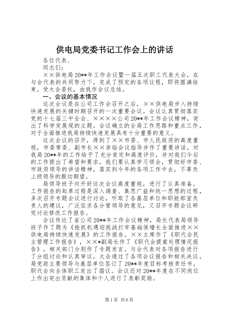 供电局党委书记工作会上的讲话_第1页