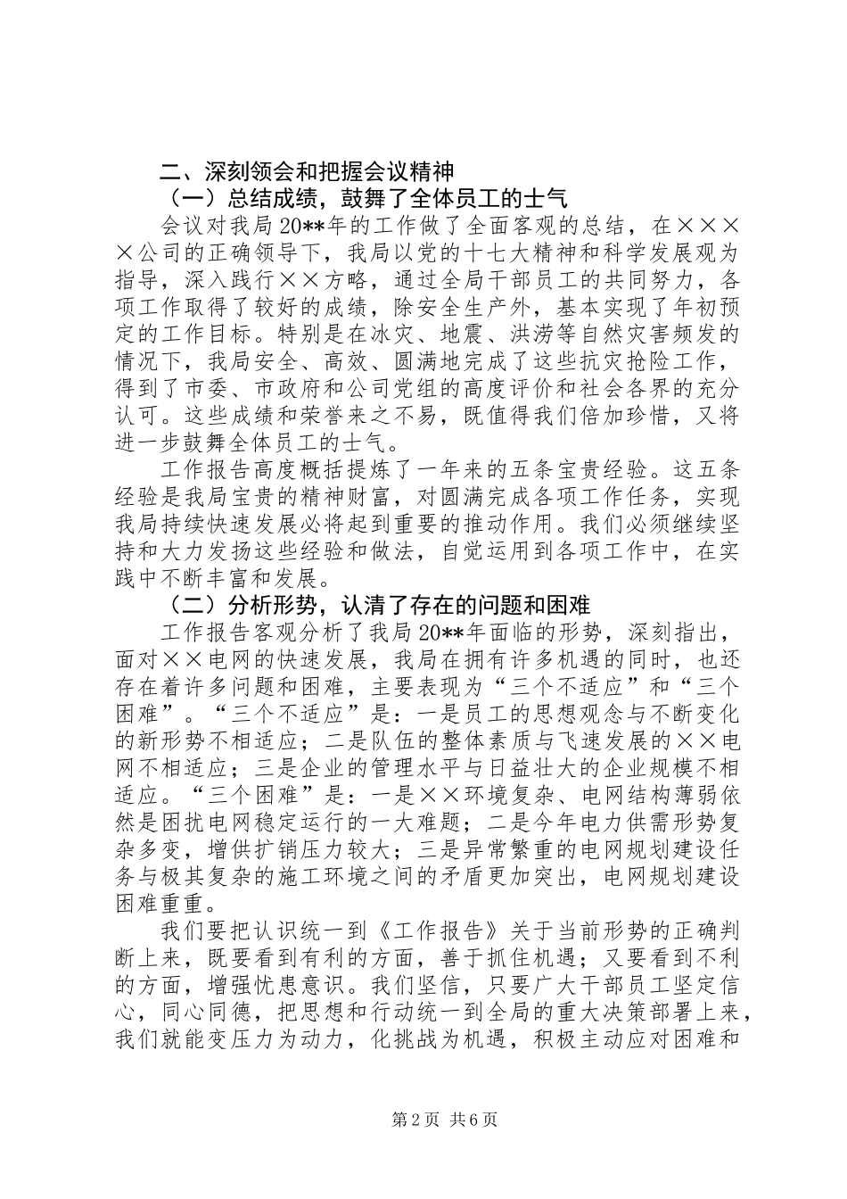 供电局党委书记工作会上的讲话_第2页