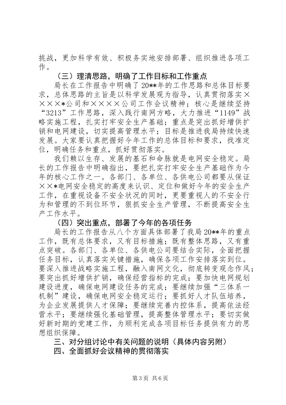 供电局党委书记工作会上的讲话_第3页