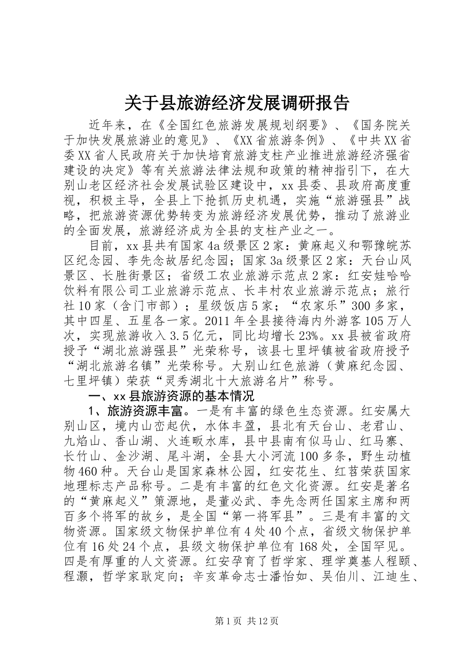 关于县旅游经济发展调研报告_第1页