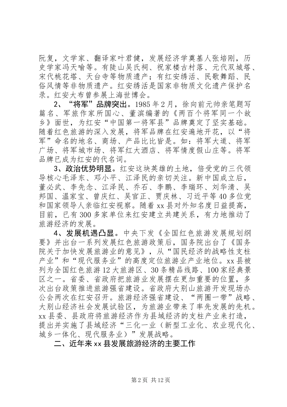 关于县旅游经济发展调研报告_第2页
