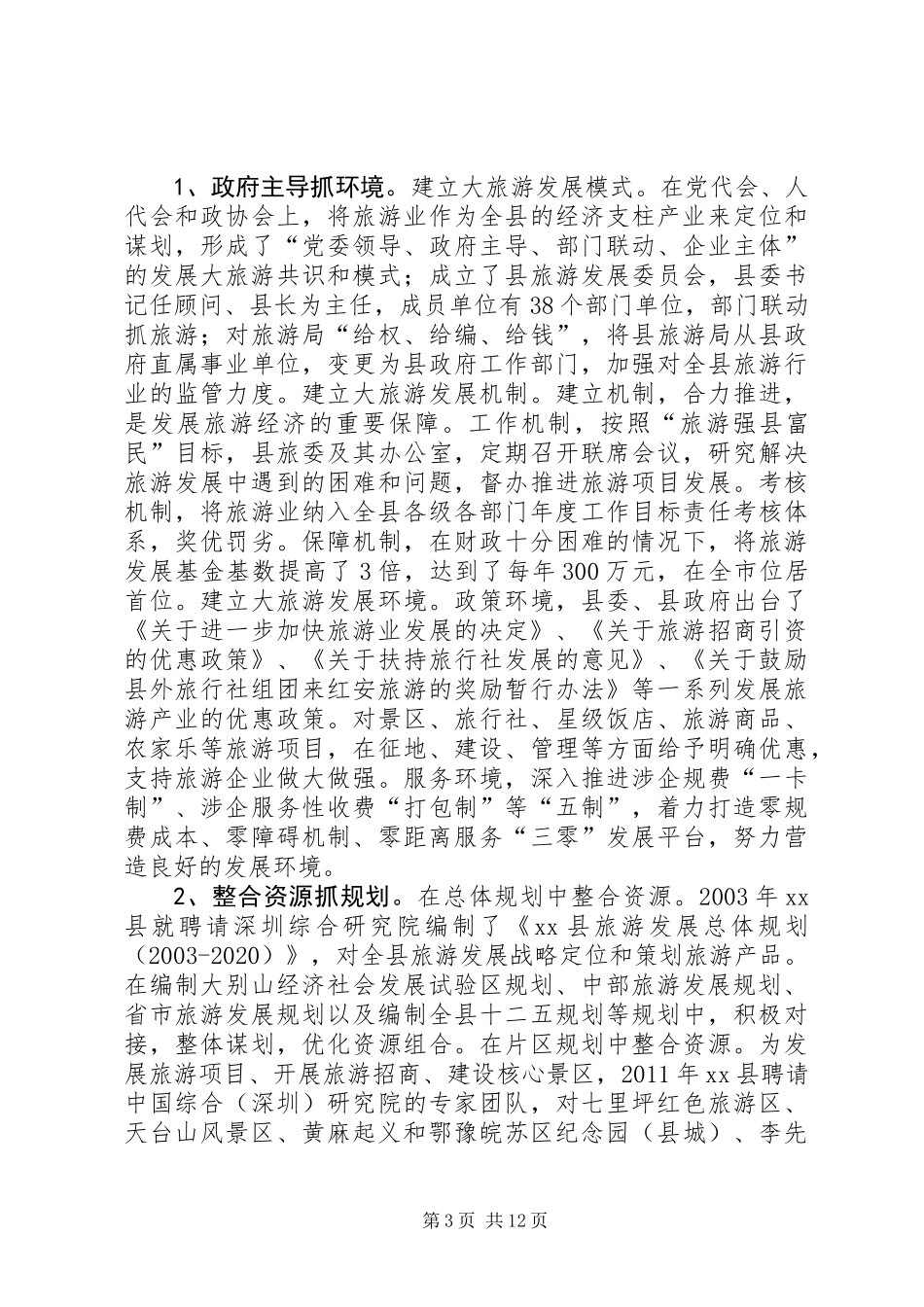 关于县旅游经济发展调研报告_第3页
