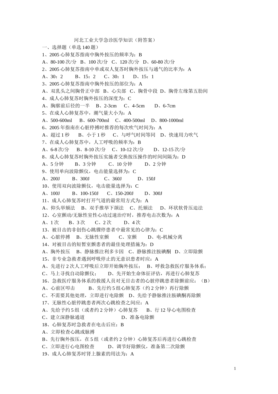 河北工业大学急诊医学知识(附答案)_第1页