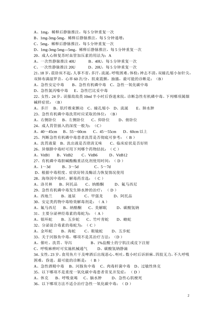 河北工业大学急诊医学知识(附答案)_第2页