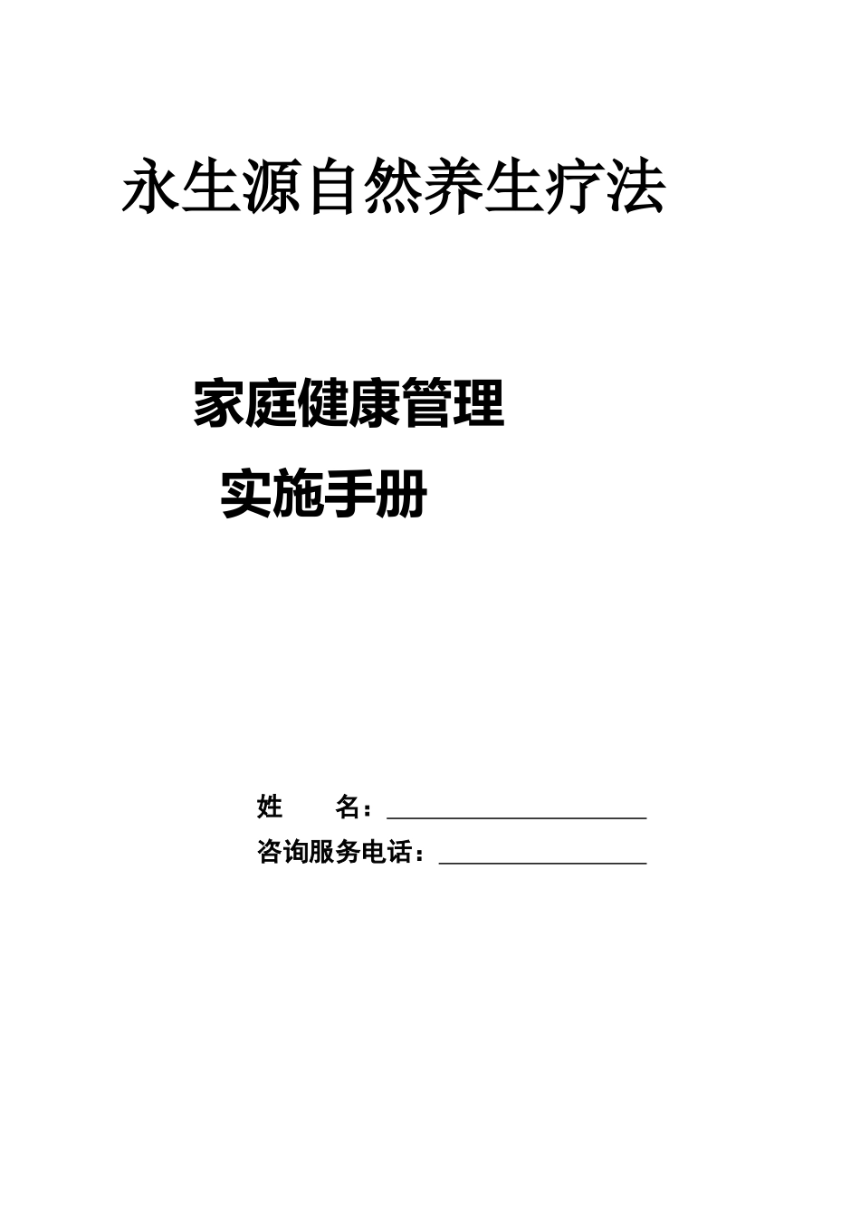 顾客家庭健康管理实施方案_第1页