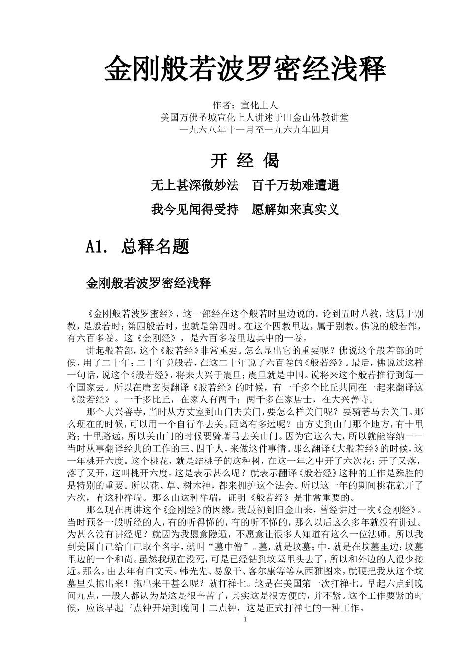 金刚经浅释(宣化上人讲述)_第1页