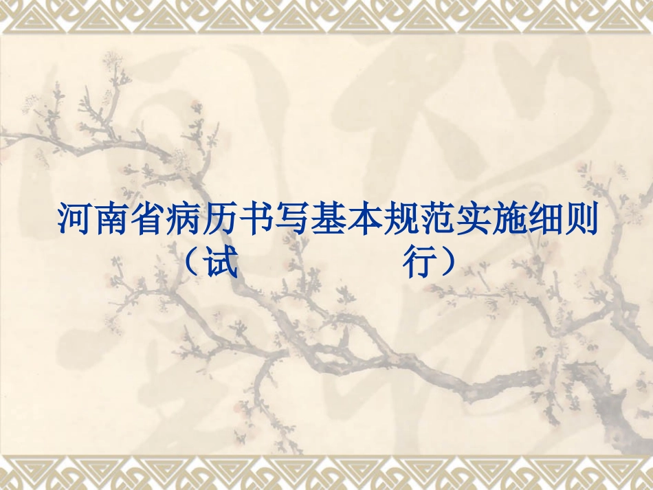 河南省病历书写基本规范实施细则(课件)_第1页