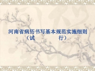 河南省病历书写基本规范实施细则(课件)