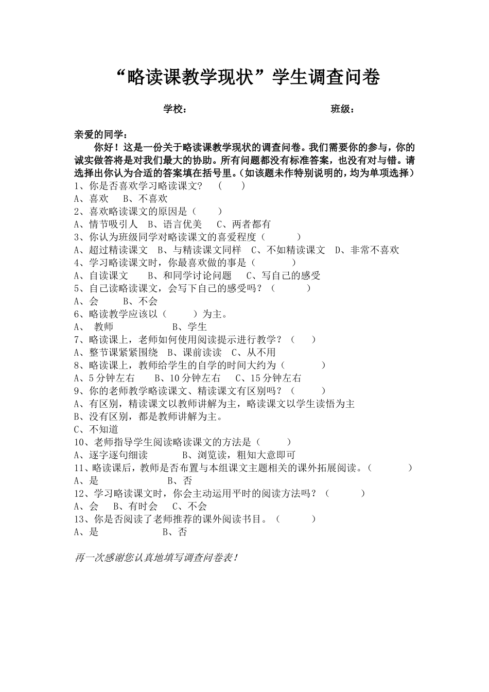 略读课文教学学生调查问卷_第1页