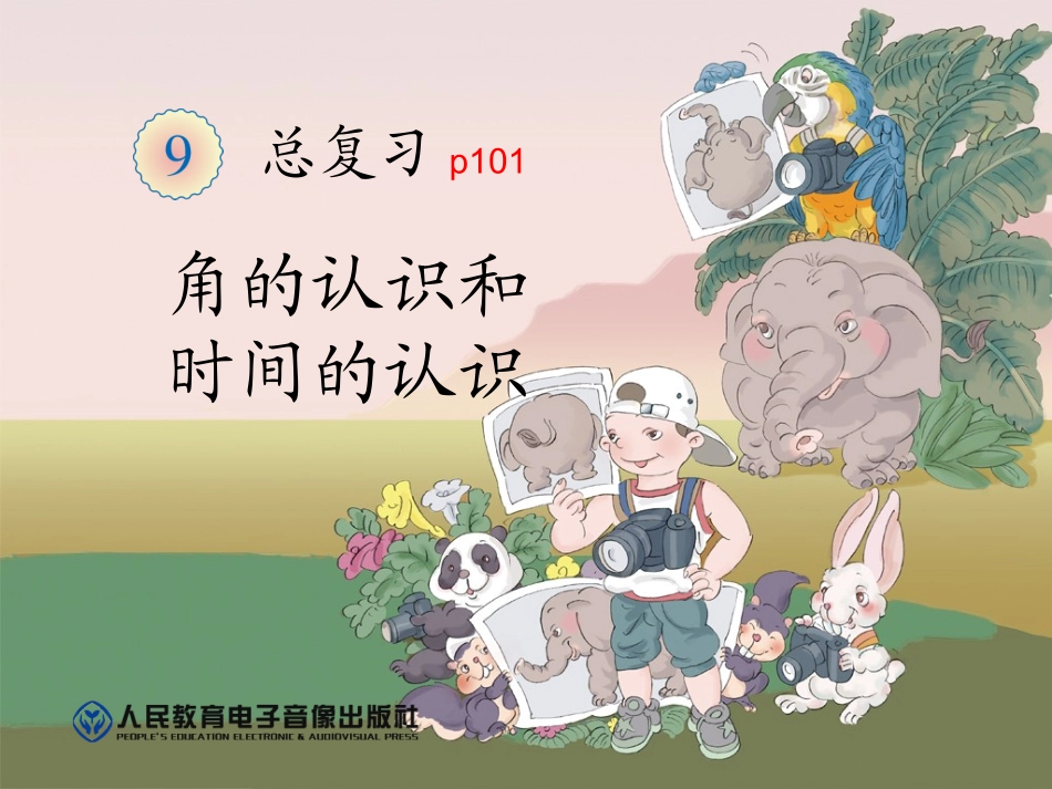 2013年新人教版小学二年级数学上册第九单元角的认识和时间的认识p101_第1页