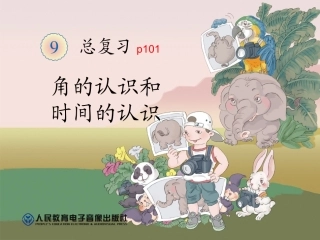 2013年新人教版小学二年级数学上册第九单元角的认识和时间的认识p101