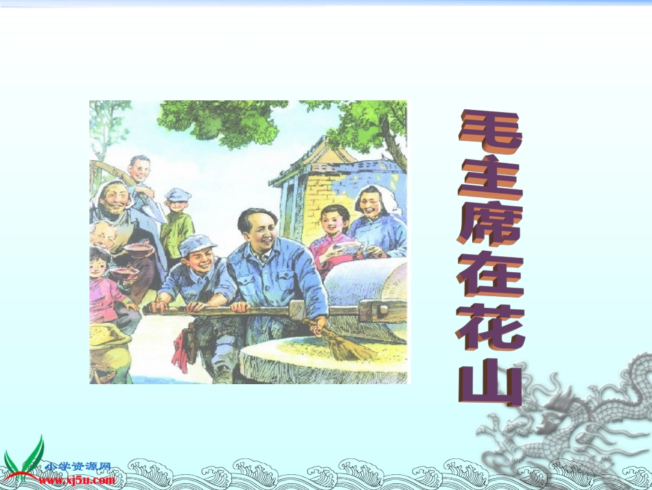 《毛主席在花山》 (2)_第1页