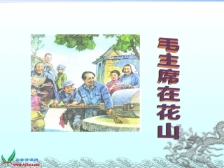 《毛主席在花山》 (2)