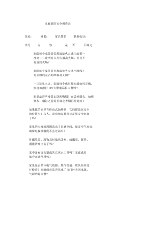家庭消防安全调查表