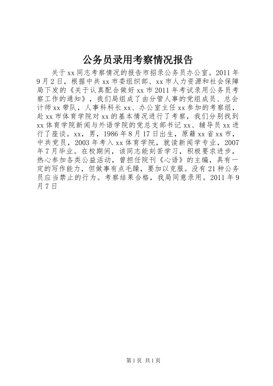 公务员录用考察情况报告_第1页