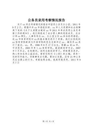 公务员录用考察情况报告