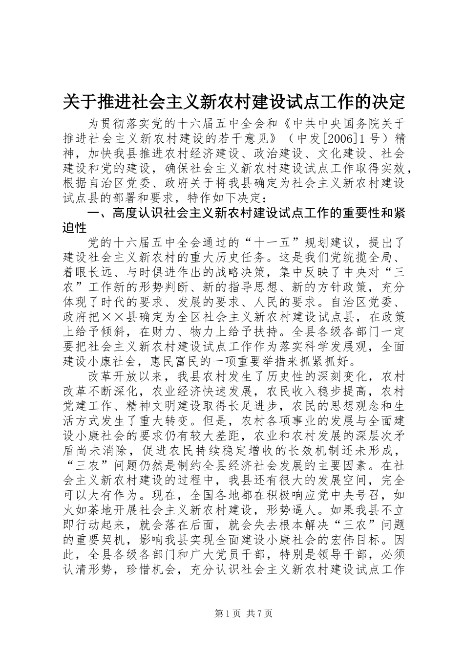 关于推进社会主义新农村建设试点工作的决定_第1页
