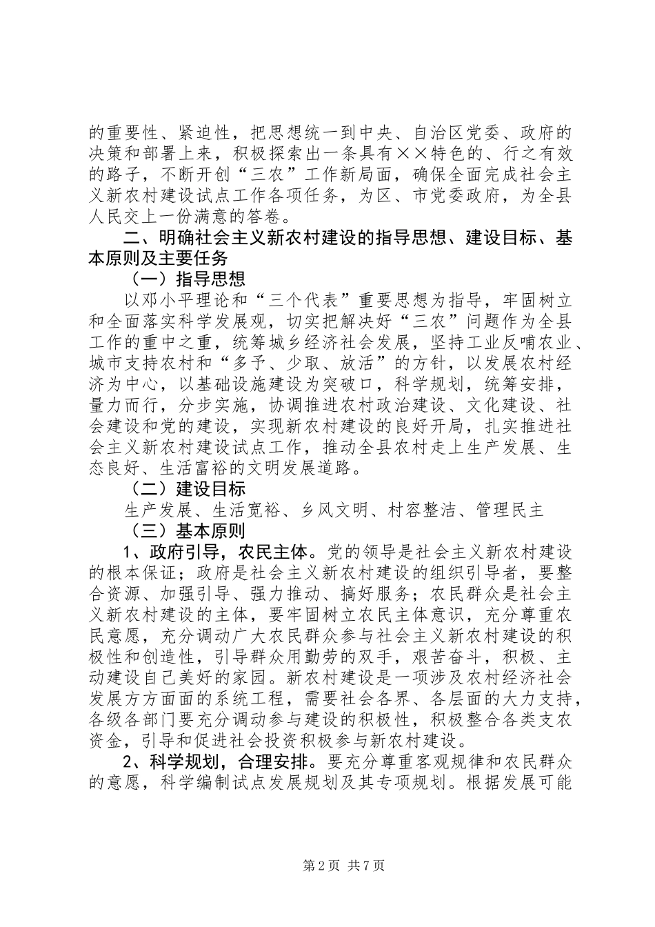 关于推进社会主义新农村建设试点工作的决定_第2页