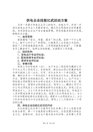 供电企业技能比武活动方案