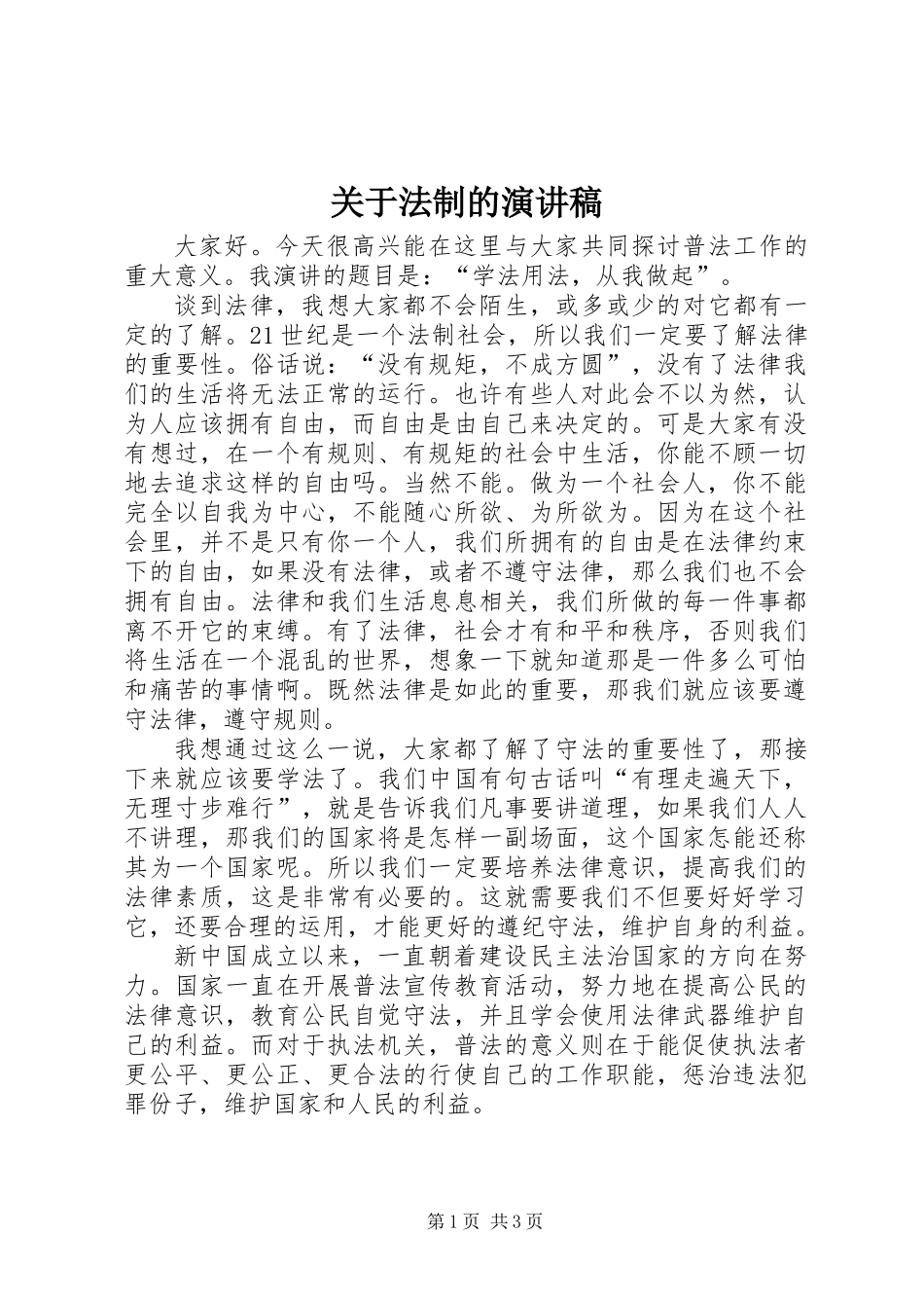 关于法制的演讲稿_第1页