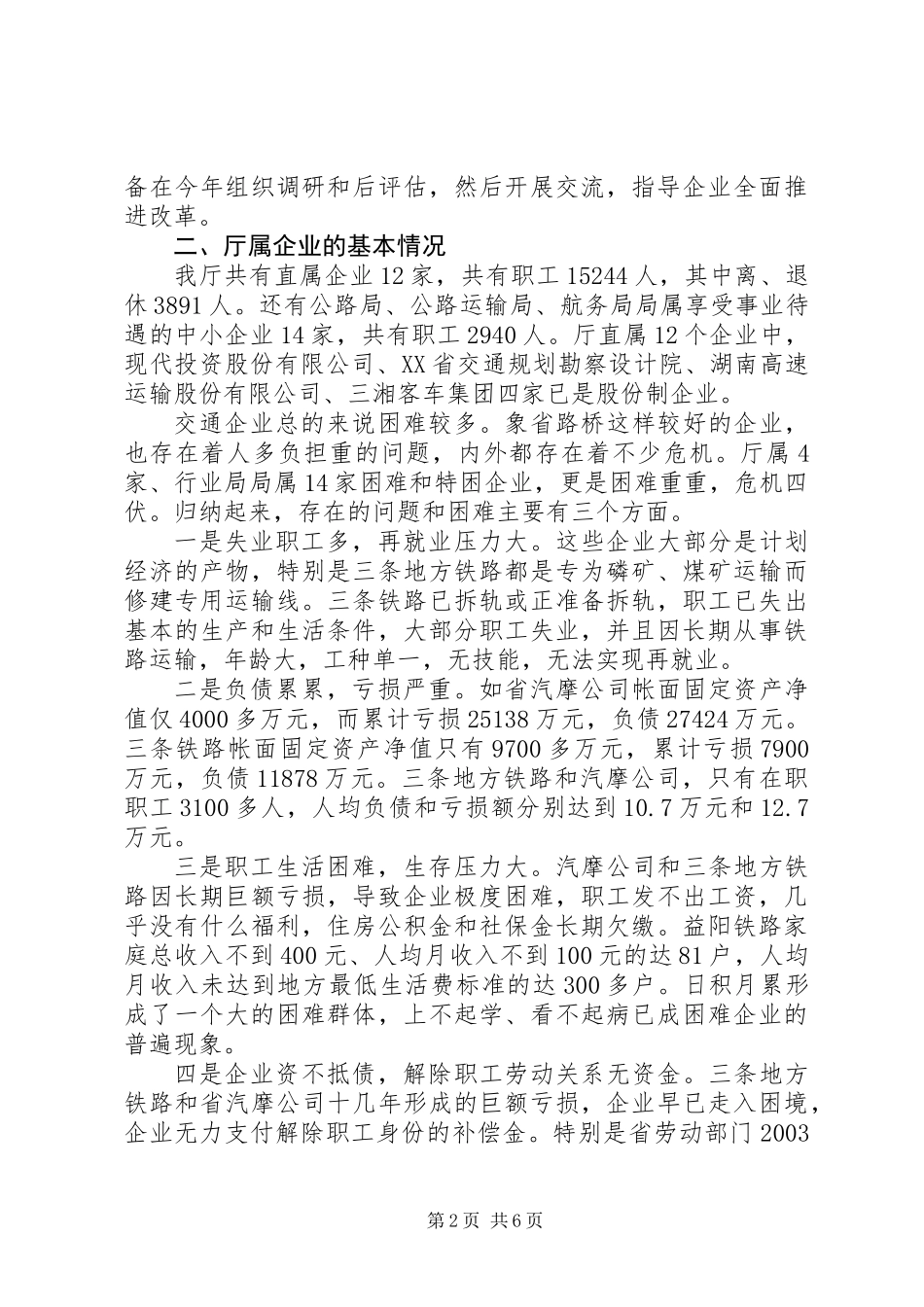 关于国有交通企业改革问题的汇报_第2页