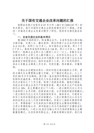 关于国有交通企业改革问题的汇报
