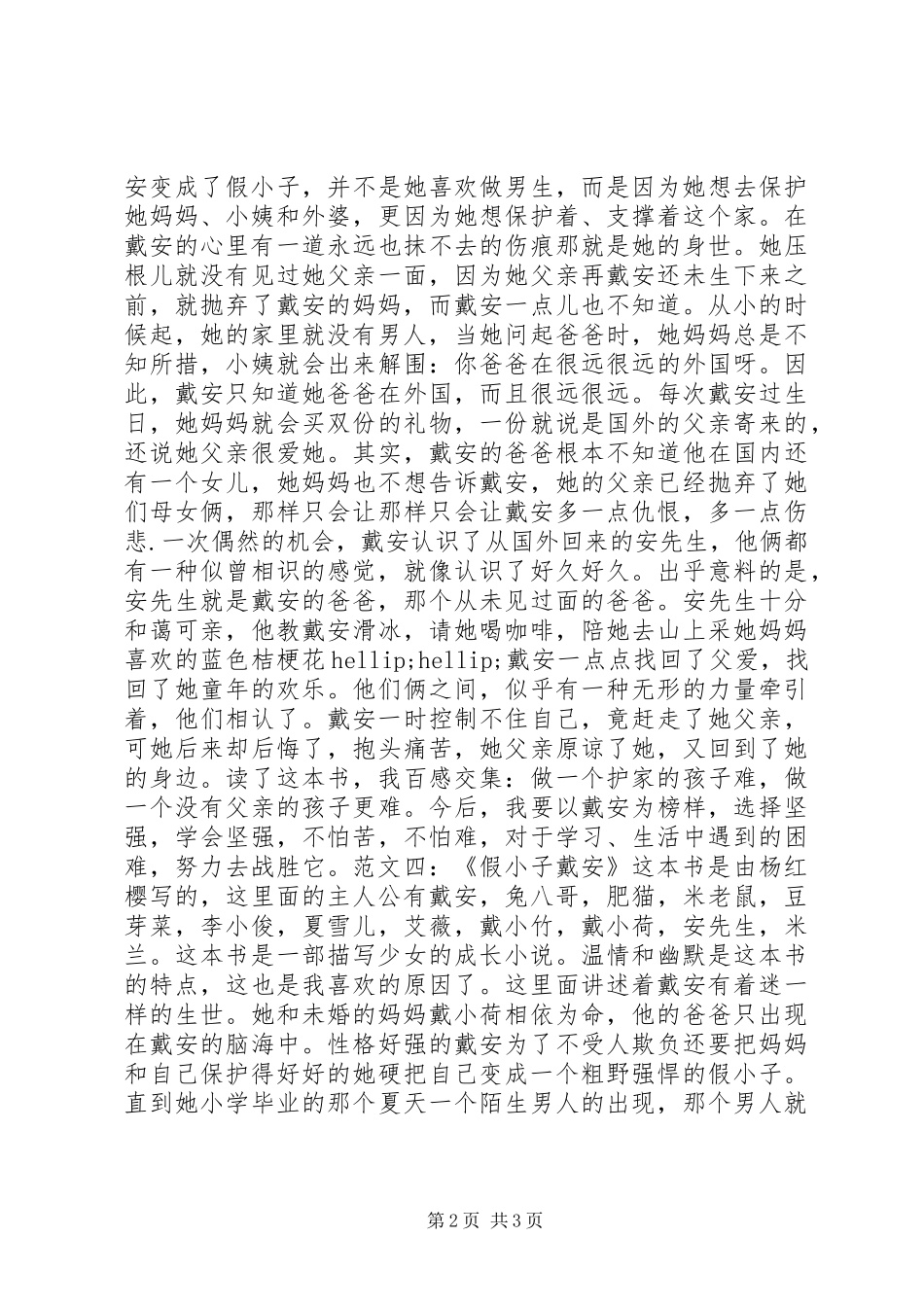 假小子戴安读后感_第2页