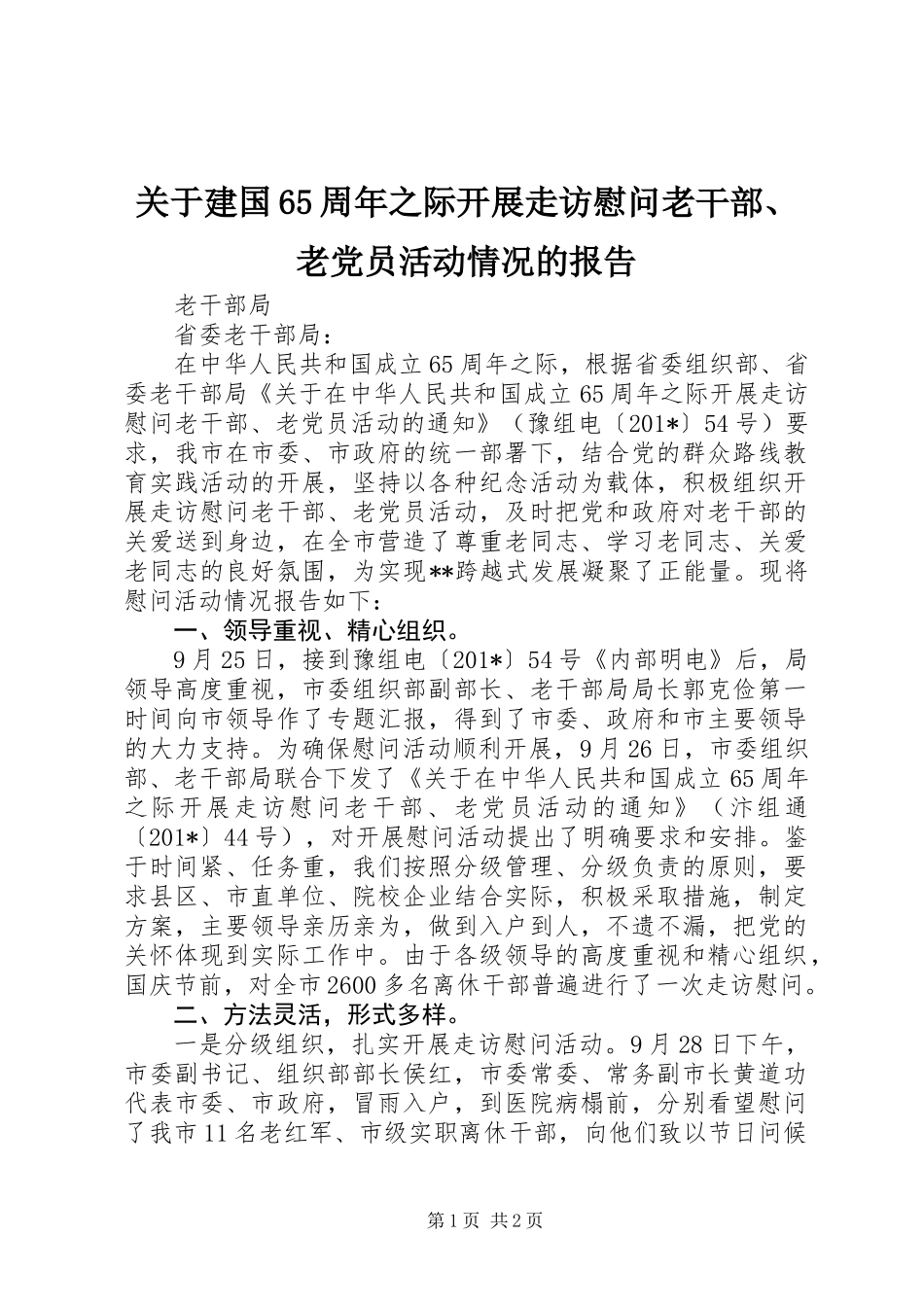 关于建国65周年之际开展走访慰问老干部、老党员活动情况的报告_第1页