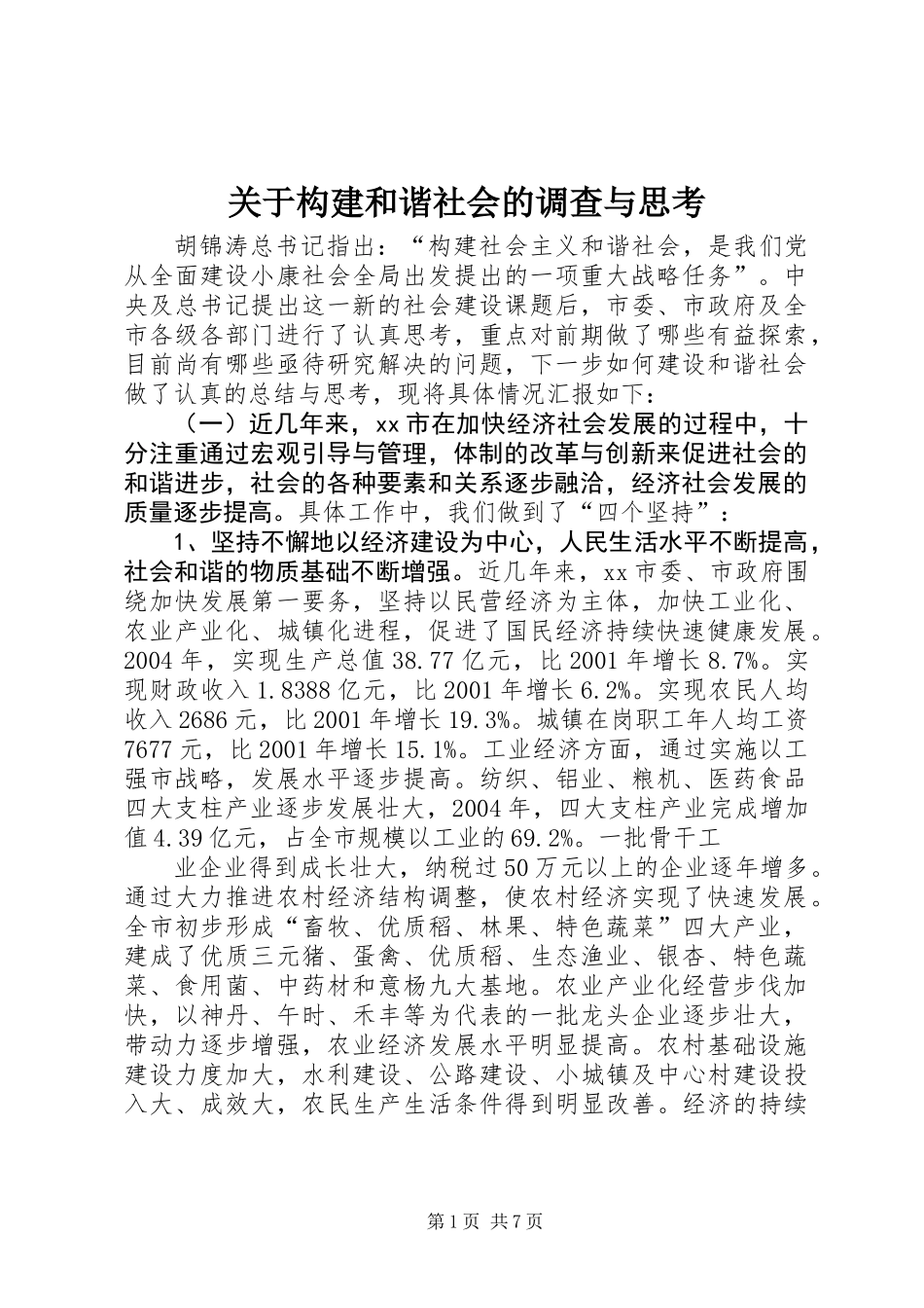 关于构建和谐社会的调查与思考 (2)_第1页