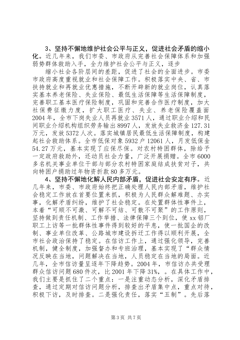 关于构建和谐社会的调查与思考 (2)_第3页