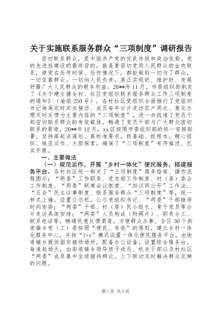 关于实施联系服务群众“三项制度”调研报告