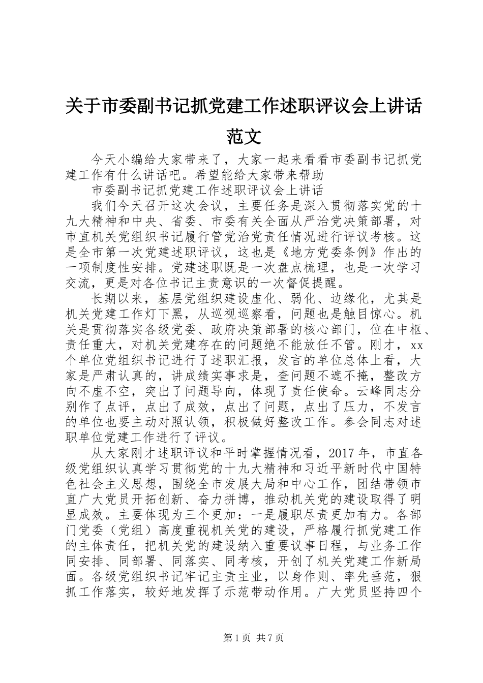 关于市委副书记抓党建工作述职评议会上讲话范文_第1页