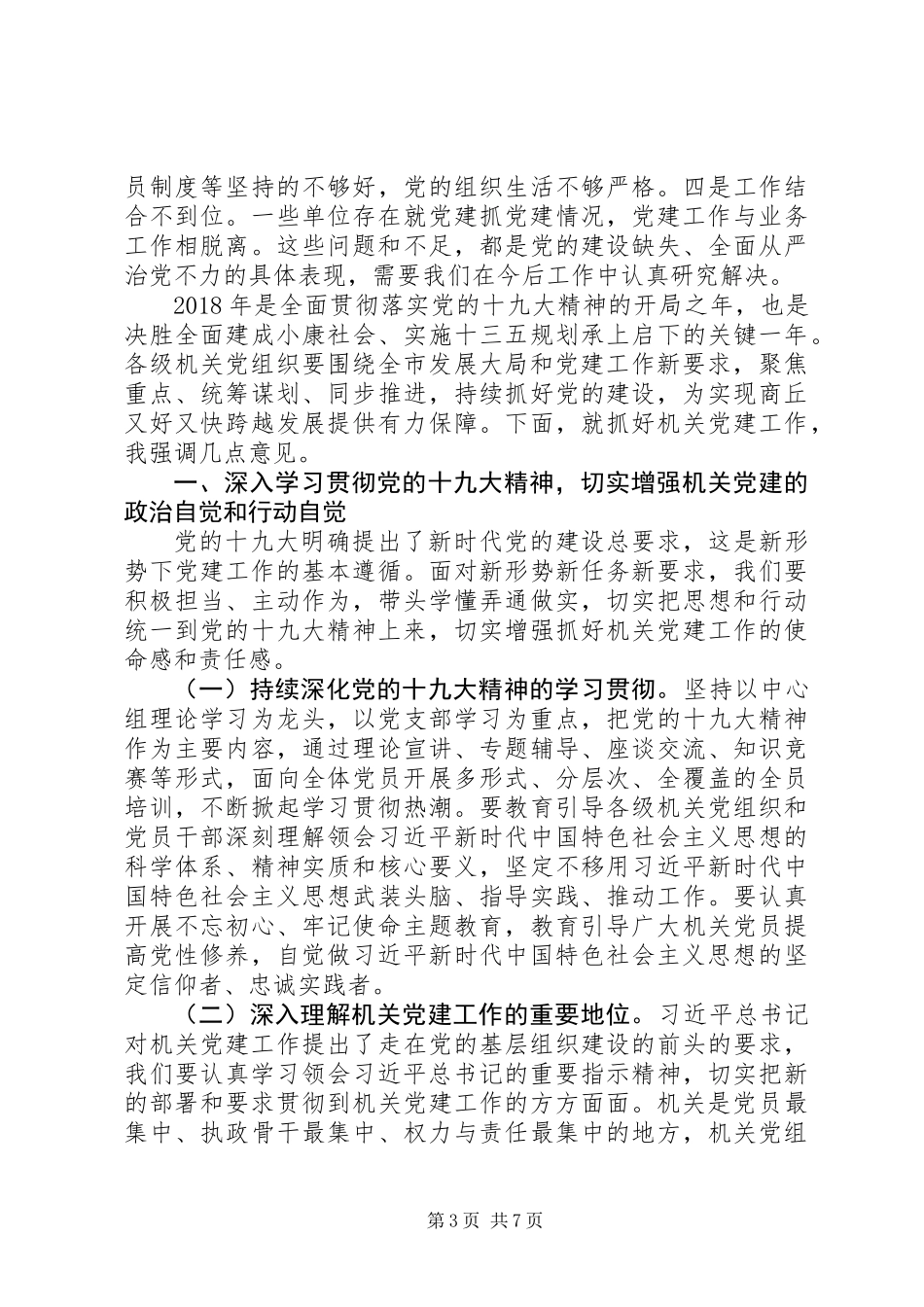 关于市委副书记抓党建工作述职评议会上讲话范文_第3页