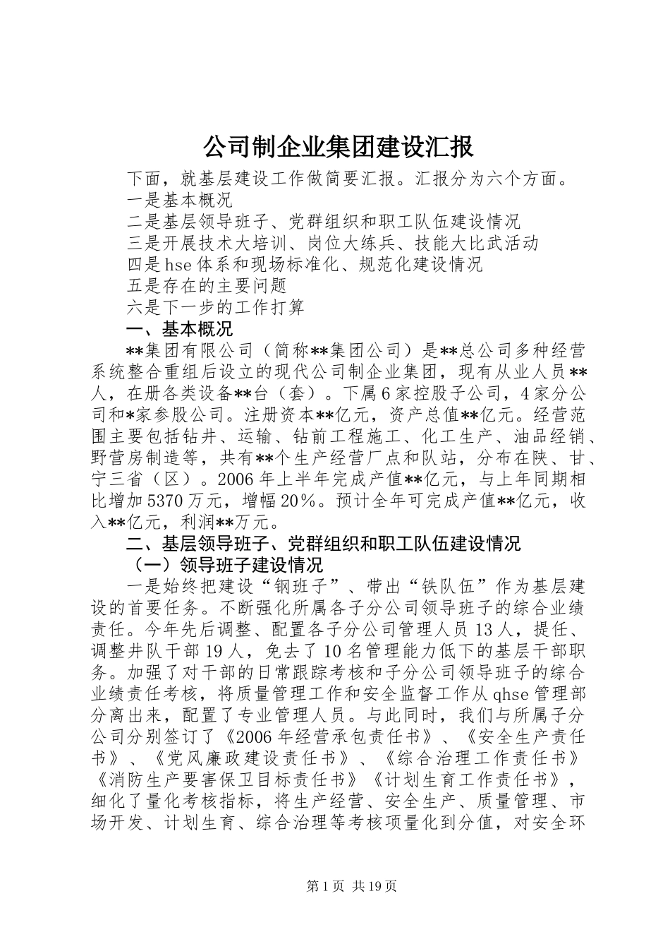 公司制企业集团建设汇报_第1页