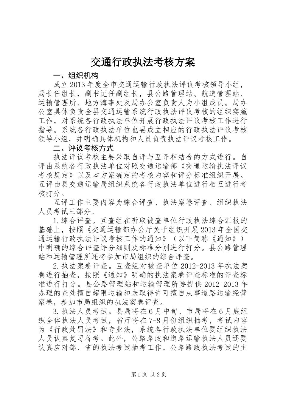 交通行政执法考核方案_第1页