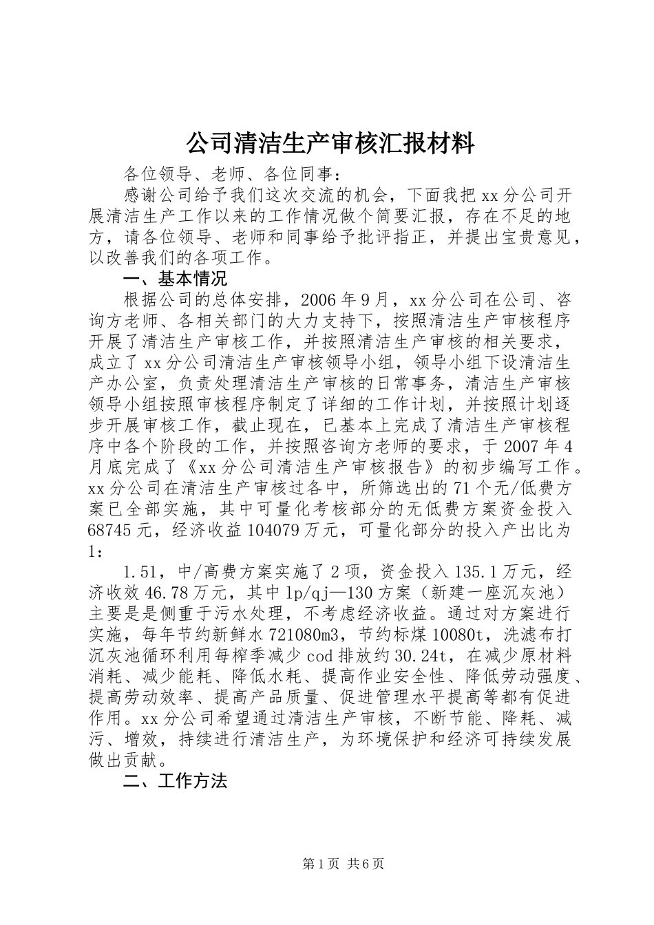 公司清洁生产审核汇报材料_第1页