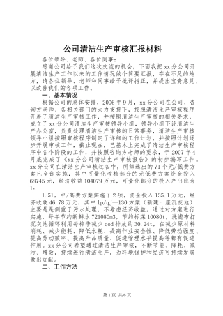 公司清洁生产审核汇报材料
