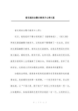 看交通安全警示教育片心得5篇