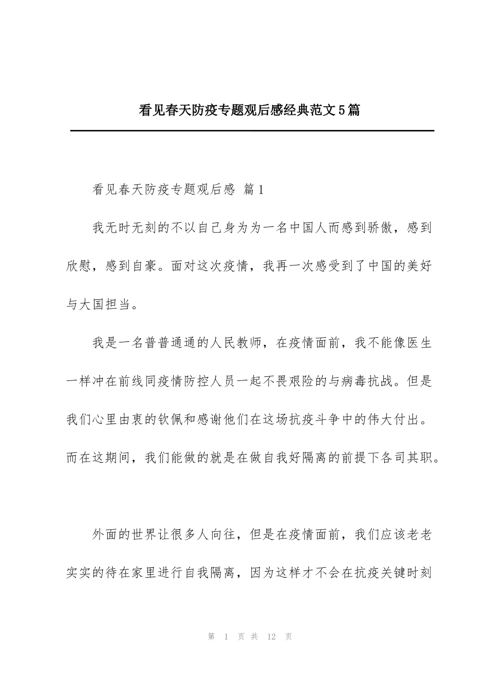 看见春天防疫专题观后感经典范文5篇_第1页