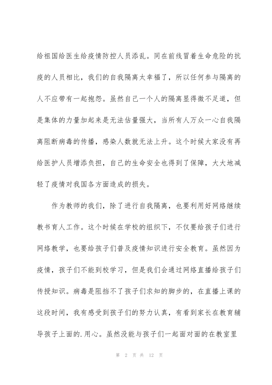 看见春天防疫专题观后感经典范文5篇_第2页