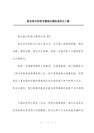 看见春天防疫专题观后感经典范文5篇