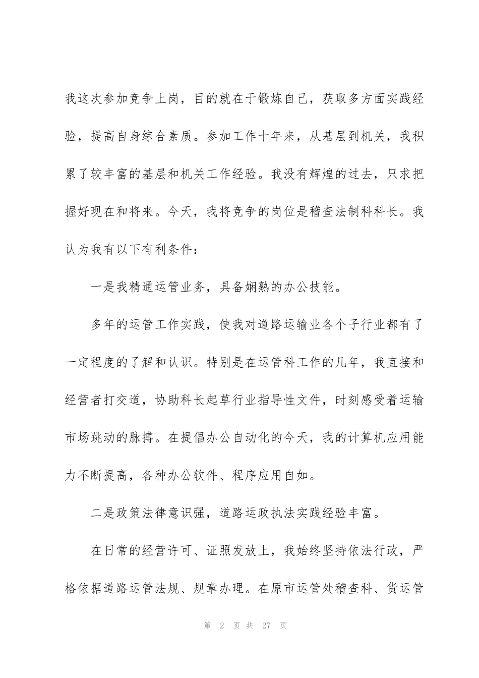 科长竞争上岗演讲稿怎么写5篇_第2页