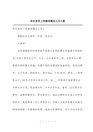 科长竞争上岗演讲稿怎么写5篇