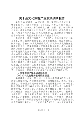 关于县文化旅游产业发展调研报告