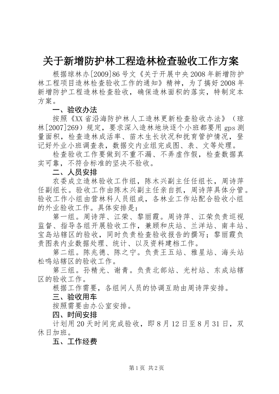 关于新增防护林工程造林检查验收工作方案_第1页