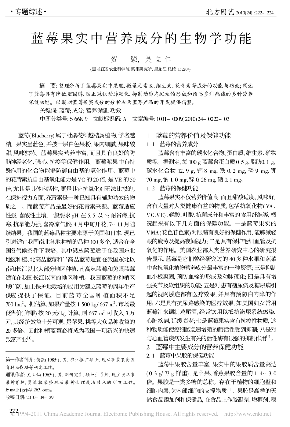 蓝莓果实中营养成分的生物学功能_第1页