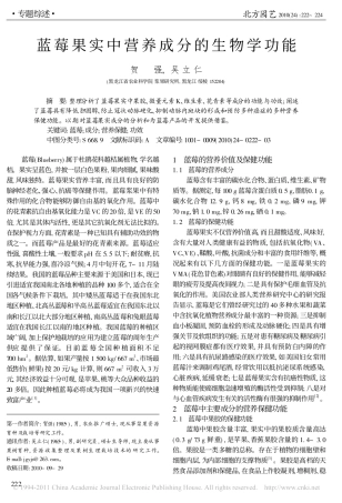 蓝莓果实中营养成分的生物学功能