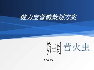 健力宝营销策划方案