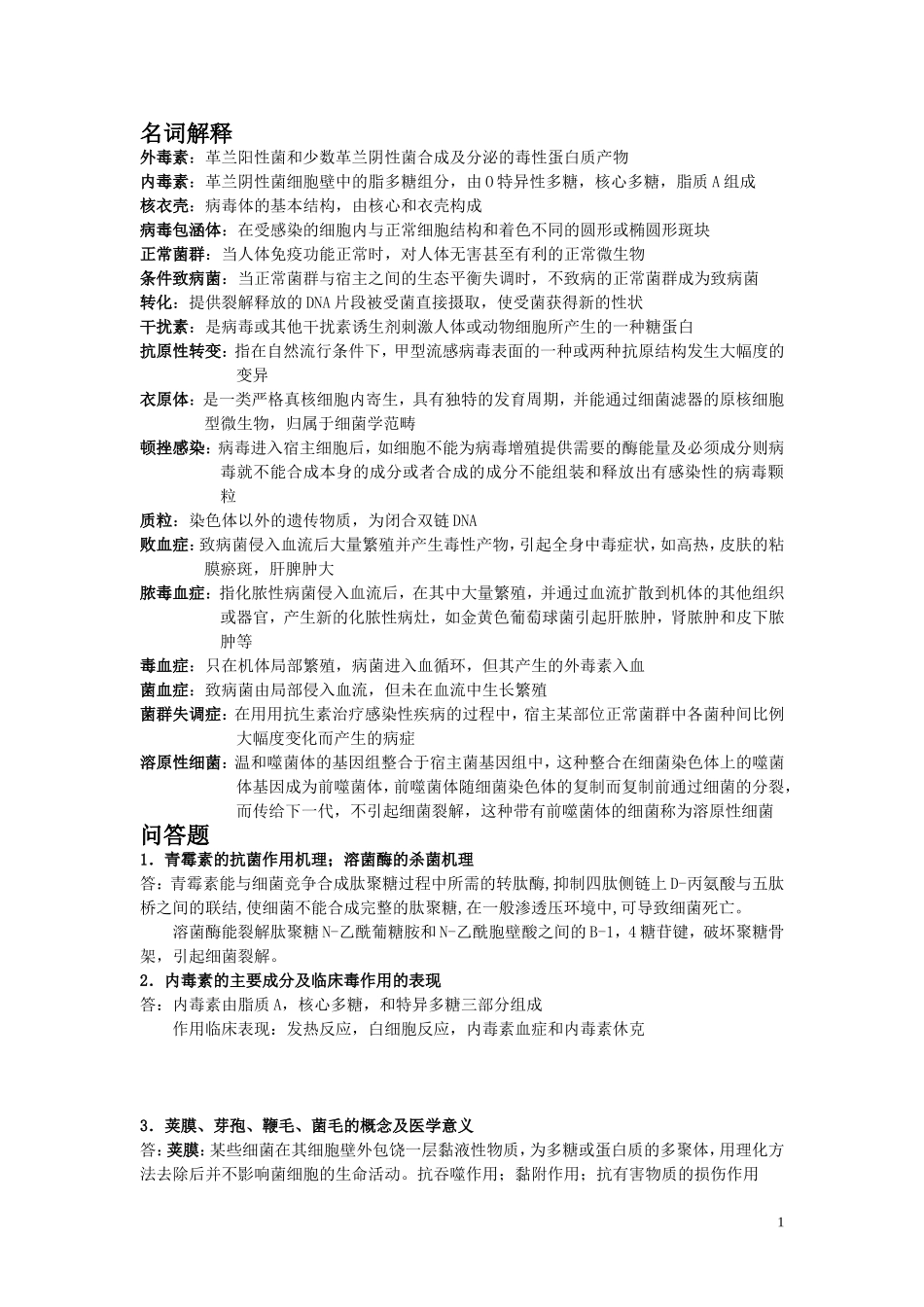 湖南中医药大学医学微生物学复习资料_第1页