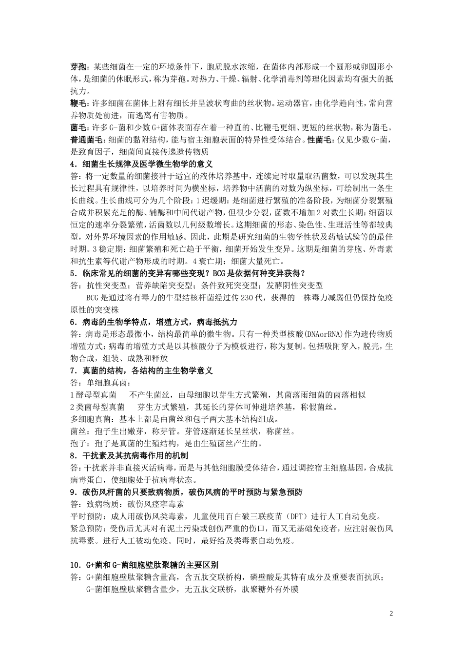 湖南中医药大学医学微生物学复习资料_第2页